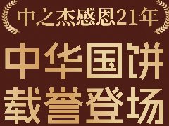 2023年中之杰中秋月餅全線上市！