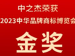中之杰又又又又獲獎(jiǎng)了，2023中華品牌商標(biāo)博覽會(huì)