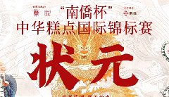 “南僑杯”中華糕點(diǎn)國(guó)際錦標(biāo)賽，中之杰摘得三